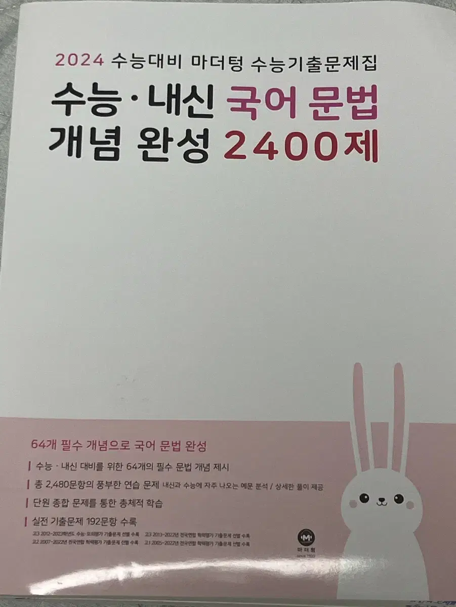 2024 수능 내신 대비 국어 문법 언어와 매체 마더텅 문제집